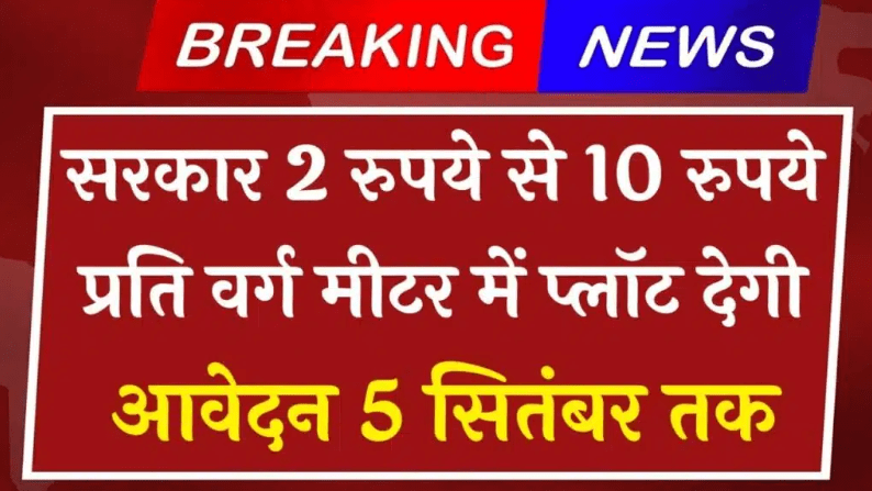 Rajasthan’s ₹2 Per Square Meter Plot Scheme: A Big Relief for Poor Families