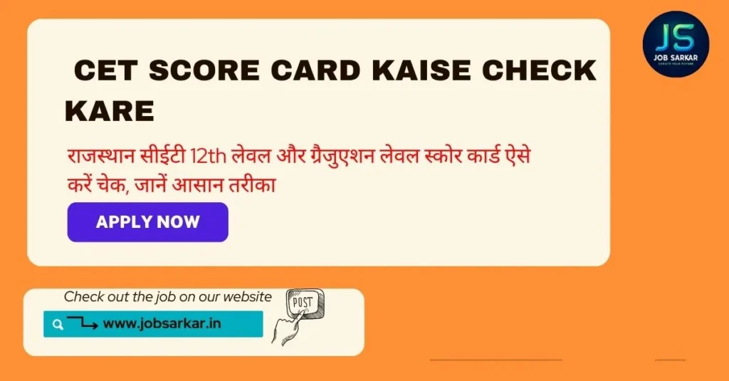 Rajasthan Cet Score Card Kaise Check Kare: राजस्थान सीईटी 12th लेवल और ग्रैजुएशन लेवल स्कोर कार्ड ऐसे करें चेक, जानें आसान तरीका