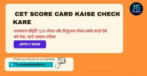 Rajasthan Cet Score Card Kaise Check Kare: राजस्थान सीईटी 12th लेवल और ग्रैजुएशन लेवल स्कोर कार्ड ऐसे करें चेक, जानें आसान तरीका