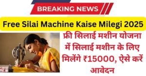 Free Silai Machine Kaise Milegi 2025