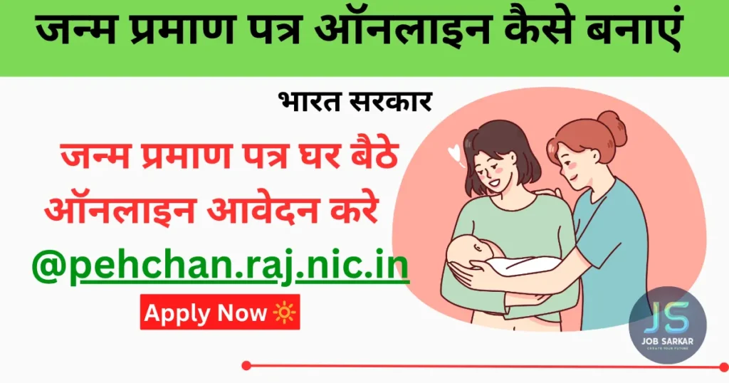 How to Get Your Birth Certificate Online | जन्म प्रमाण पत्र ऑनलाइन कैसे बनाएं 2025