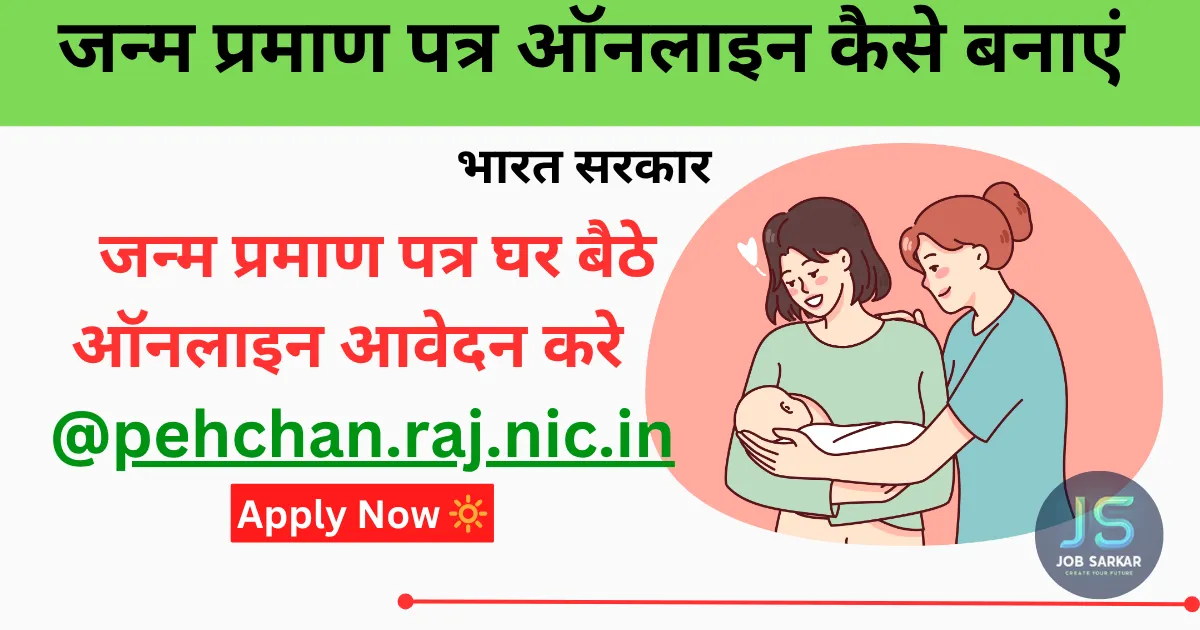 How to Get Your Birth Certificate Online | जन्म प्रमाण पत्र ऑनलाइन कैसे बनाएं 2025