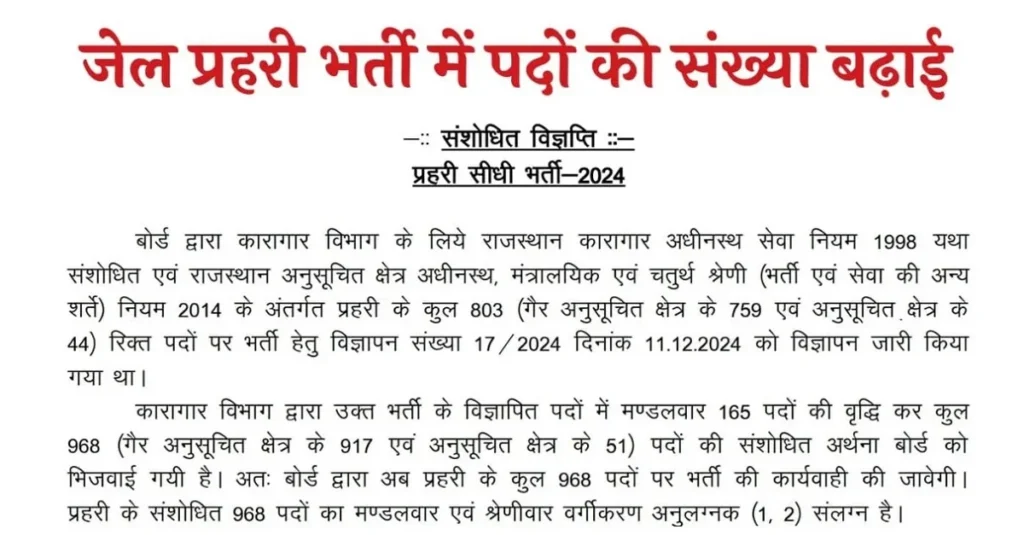 Rajasthan Jail Prahari Bharti 2025: जेल प्रहरी 2025 पदों की संख्या बढ़कर 968, आधिकारिक नोटिस और नवीनतम अपडेट