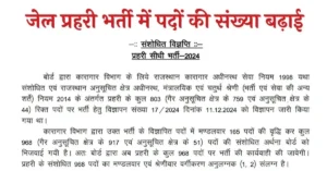 Rajasthan Jail Prahari Bharti 2025: जेल प्रहरी 2025 पदों की संख्या बढ़कर 968, आधिकारिक नोटिस और नवीनतम अपडेट