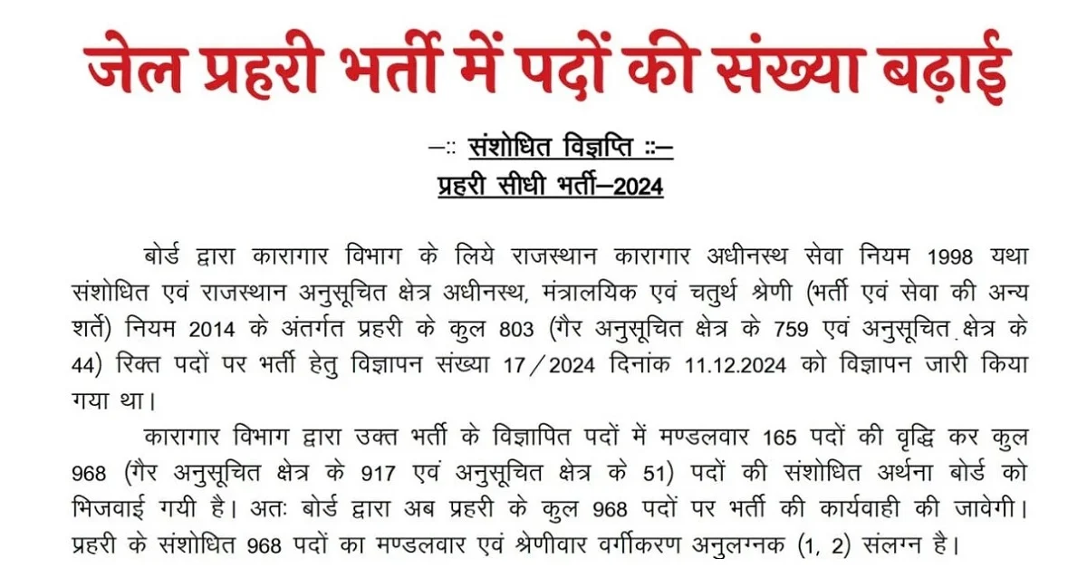 Rajasthan Jail Prahari Bharti 2025: जेल प्रहरी 2025 पदों की संख्या बढ़कर 968, आधिकारिक नोटिस और नवीनतम अपडेट