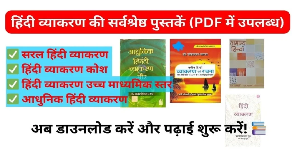 Hindi Grammar Book PDF Download | हिंदी व्याकरण बुक पीडीएफ फ्री डाउनलोड 2025