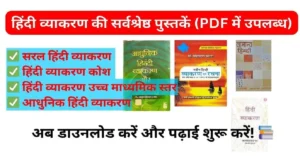 Hindi Grammar Book PDF Download | हिंदी व्याकरण बुक पीडीएफ फ्री डाउनलोड 2025