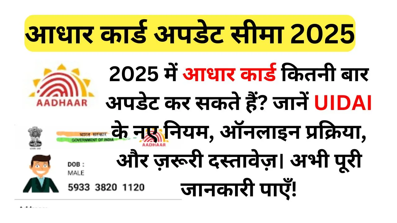 Aadhar Card Kitni Bar Update Kar Sakte Hain 2025