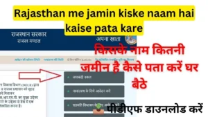 Rajasthan me jamin kiske naam hai kaise pata kare