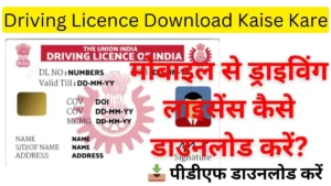Driving Licence Download Kaise Kare 2024