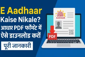 E Aadhaar Kaise Nikale