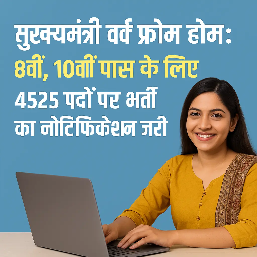 Mukhyamantri Work From Home Yojana