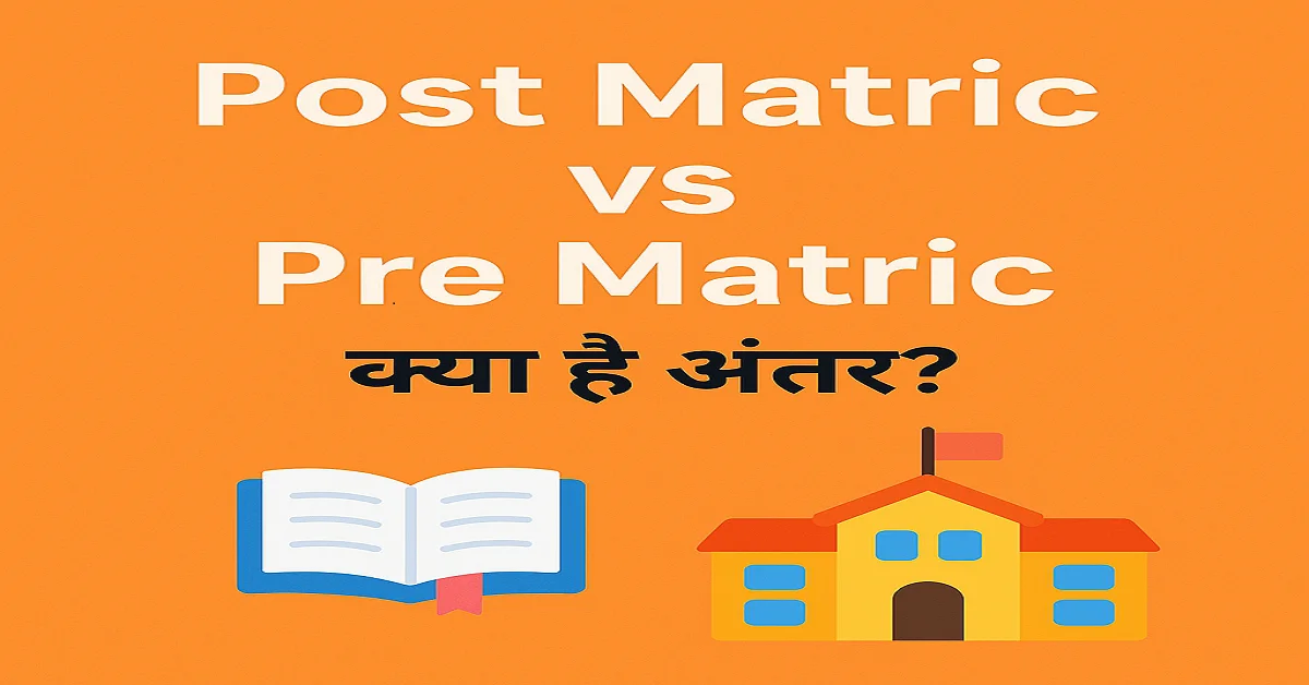 Post Matric and Pre Matric Me Kya Antar Hai
