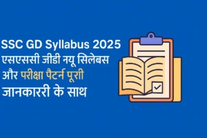 SSC GD Syllabus 2025 in Hindi
