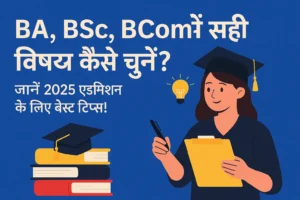 BA BSc BCom में सही विषय कैसे चुनें? | Graduation में Subject चुनने का सही तरीका 2025