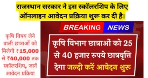 Agriculture Department Girl Scholarship 2025 – राजस्थान की छात्राओं को कृषि विषय में पढ़ाई के लिए छात्रवृत्ति योजना का लाभ