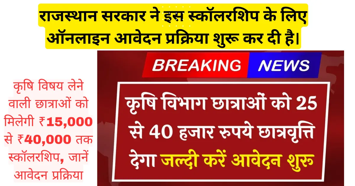 Agriculture Department Girl Scholarship 2025 – राजस्थान की छात्राओं को कृषि विषय में पढ़ाई के लिए छात्रवृत्ति योजना का लाभ