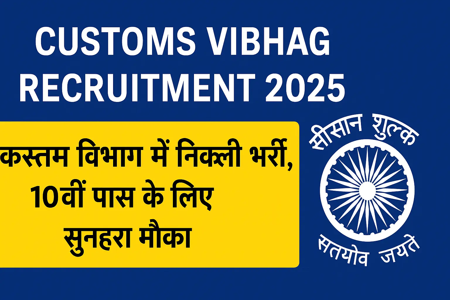 Customs Vibhag Recruitment 2025
