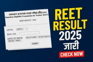 REET Result 2025 जारी – आज देखिए अपना रिजल्ट, PDF लिंक और कटऑफ भी देखें
