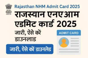 Rajasthan NHM Admit Card 2025: राजस्थान एनएचएम एडमिट कार्ड जारी, ऐसे करें डाउनलोड