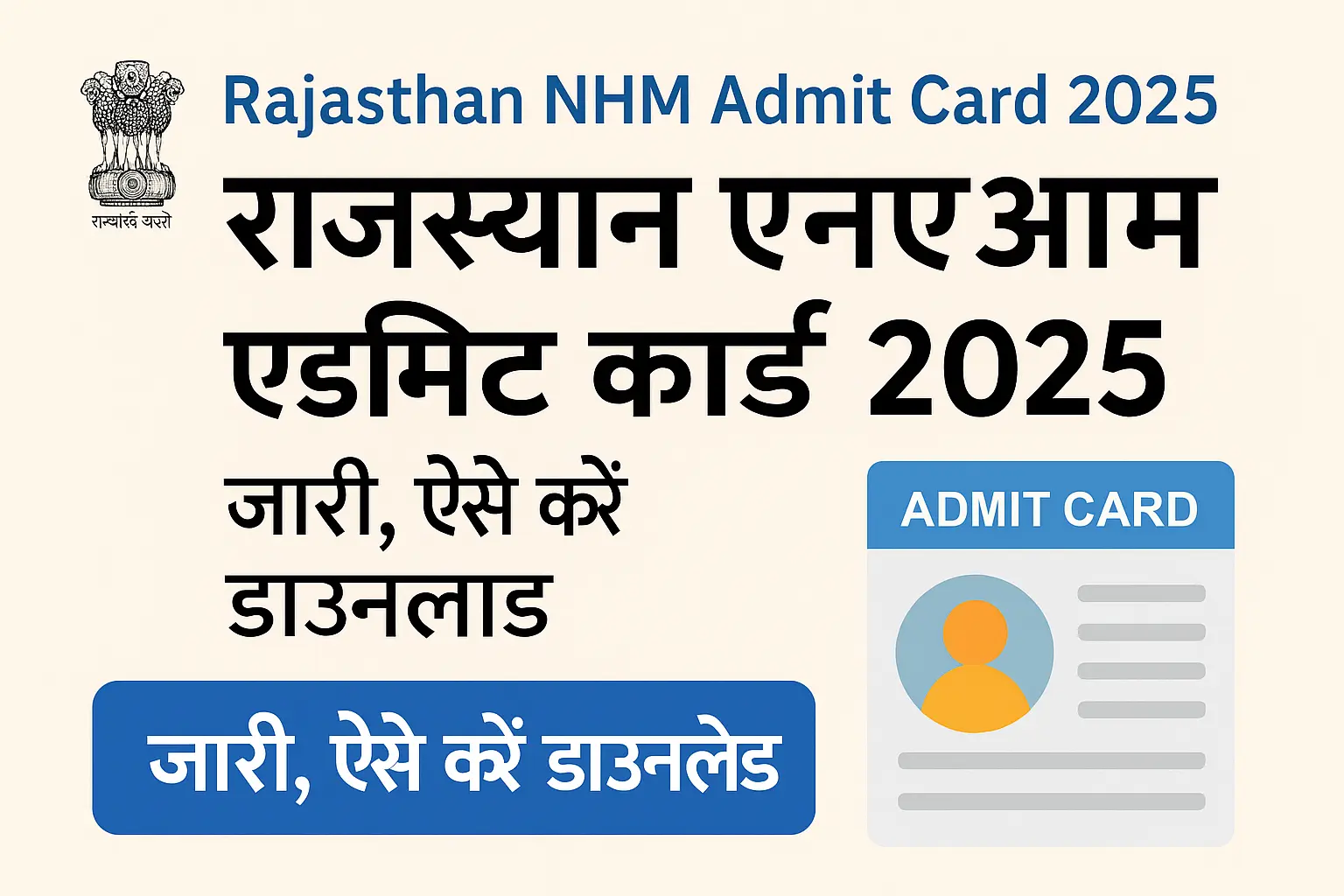Rajasthan NHM Admit Card 2025: राजस्थान एनएचएम एडमिट कार्ड जारी, ऐसे करें डाउनलोड