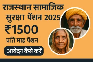 Rajasthan Social Security Pension 2025: वृद्ध, विधवा और दिव्यांगों को हर महीने ₹1500 की पेंशन, जानें कैसे करें आवेदन