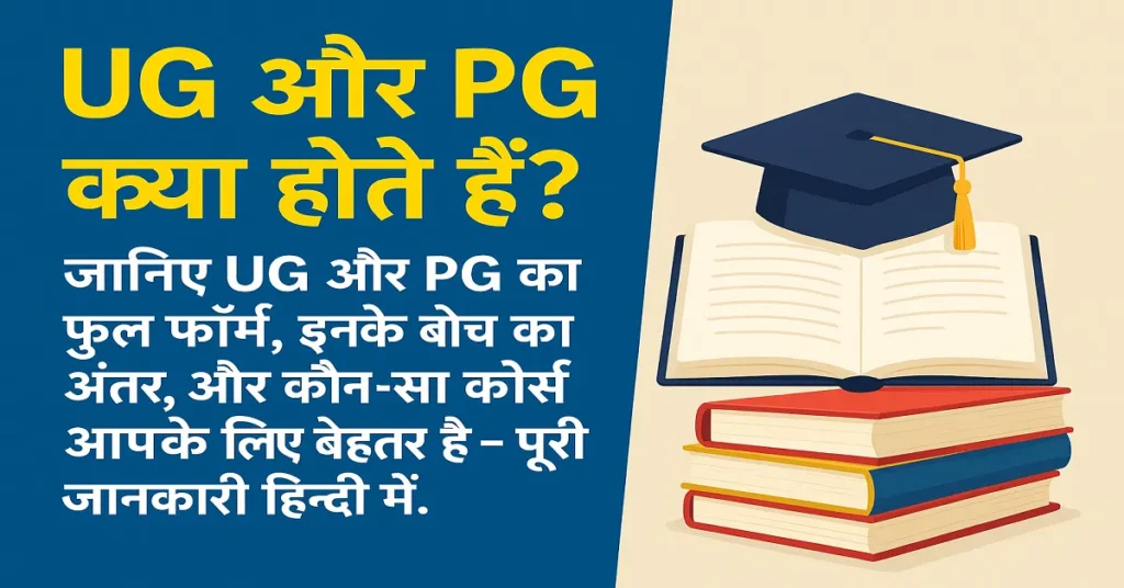 UG And PG Me Kya Antar Hai | UG and PG Full Form In Hindi 2025