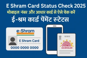 E Shram Card Status Check 2025: मोबाइल नंबर और आधार कार्ड से ऐसे चेक करें ई-श्रम कार्ड पेमेंट स्टेटस