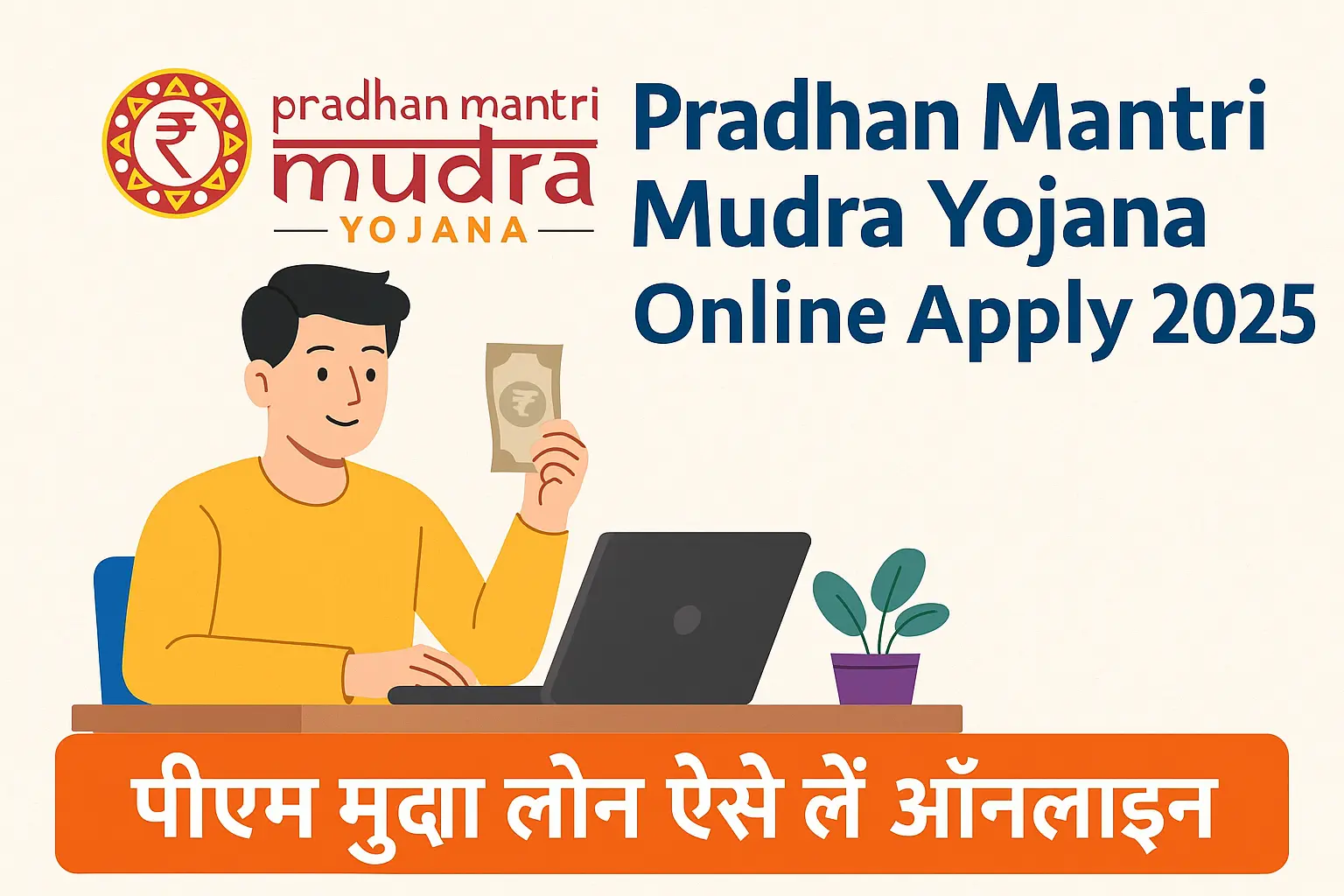 Pradhan Mantri Mudra Yojana Online Apply 2025 – पीएम मुद्रा लोन से ₹20 लाख तक का लोन बिना गारंटी में ऐसे पाएं, जानें पूरी जानकारी