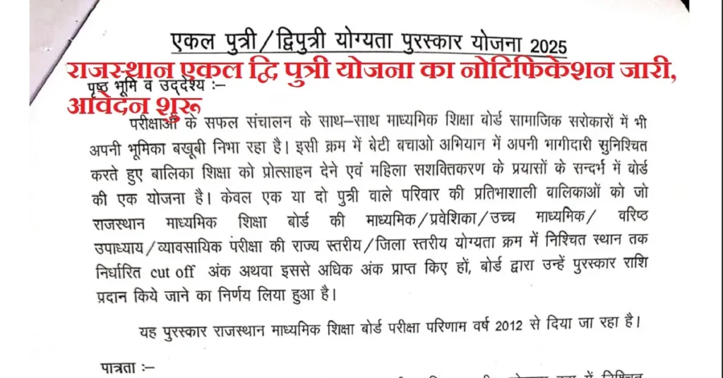 Rajasthan Ekal Dwiputri Yojana 2026: एकल द्विपुत्री योजना क्या है? फॉर्म, पात्रता और लाभ