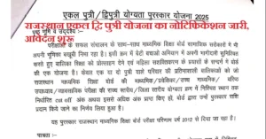 Rajasthan Ekal Dwiputri Yojana 2026: एकल द्विपुत्री योजना क्या है? फॉर्म, पात्रता और लाभ