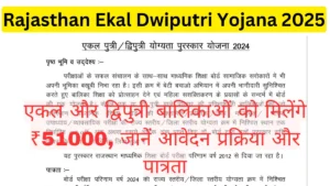 Rajasthan Ekal Dwiputri Yojana 2025