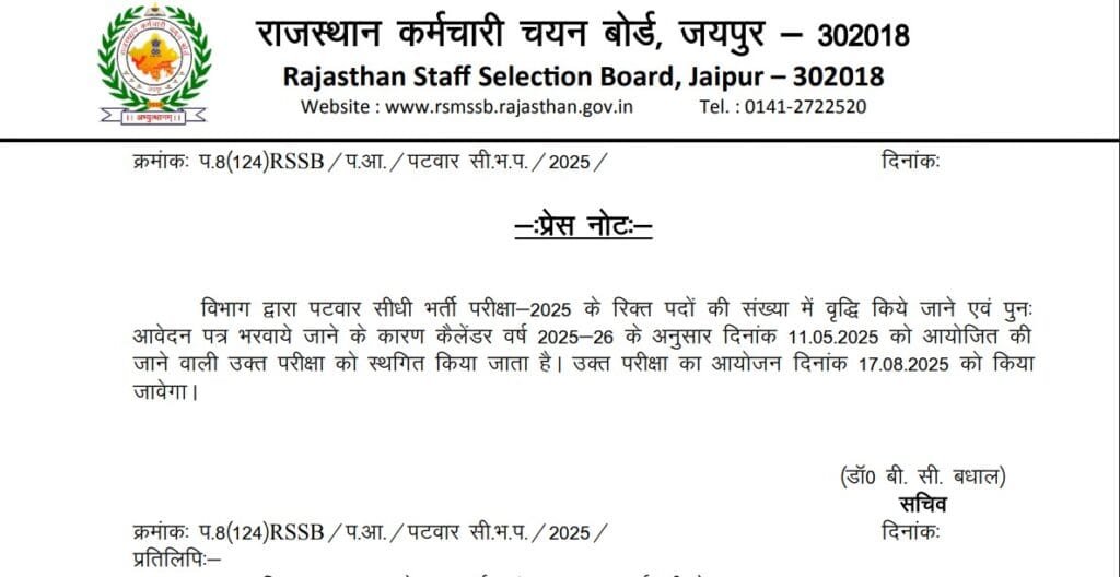 राजस्थान पटवारी एग्जाम डेट 2025 जारी