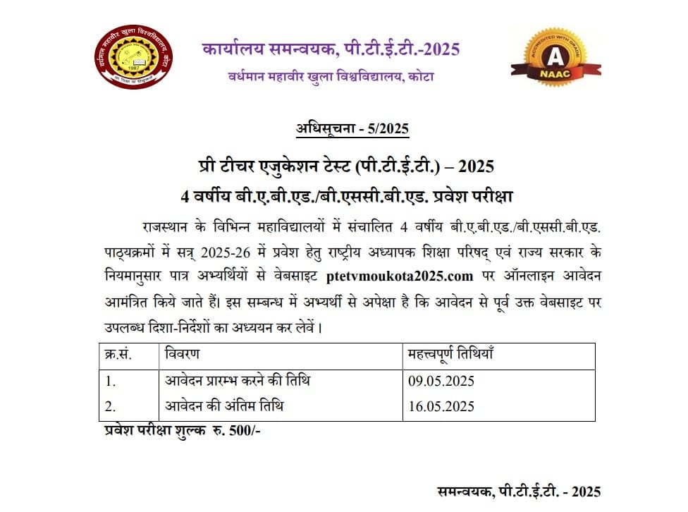 राजस्थान पीटीईटी 4 ईयर कोर्स 2025 का ऑफिसियल नोटिस