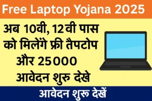 Free Laptop Yojana 2025: अब 10वीं-12वीं पास छात्रों को मिलेगा फ्री लैपटॉप और ₹25,000, आवेदन शुरू!