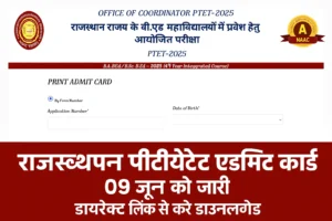 Rajasthan PTET Admit Card 2025: राजस्थान पीटीईटी एडमिट कार्ड 09 जून को जारी? जाने कैसे करे डाउनलोड