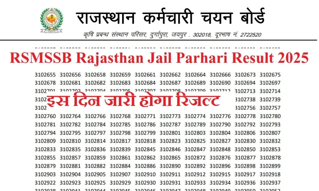 Rajasthan Jail Parhari Result 2025: राजस्थान जेल प्रहरी का रिजल्ट कब आएगा? देखें ताजा अपडेट