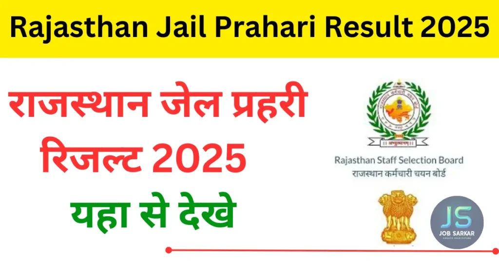 Rajasthan Jail Prahari Result 2025: राजस्थान जेल प्रहरी रिजल्ट डायरेक्ट लिंक, यहां से चेक करें