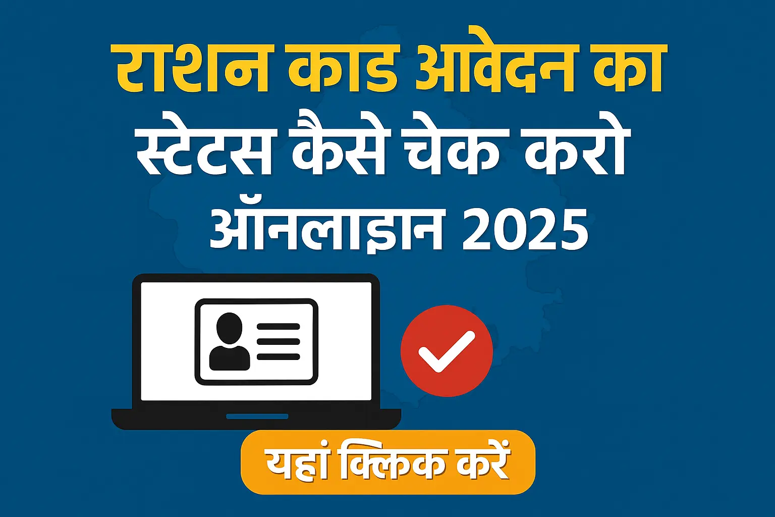 Ration Card Application Status Kaise Check Kare 2025 – राजस्थान में राशन कार्ड आवेदन की स्थिति Free में ऑनलाइन कैसे देखें?