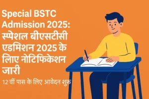 Special BSTC Admission 2025: 12वीं पास के लिए शानदार मौका, आवेदन शुरू