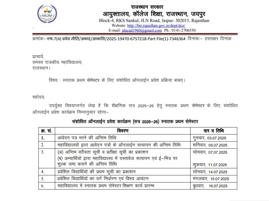 राजस्थान गवर्नमेंट कॉलेज एडमिशन 2025 की महत्वपूर्ण तिथियां