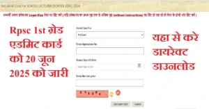 RPSC 1st Grade Teacher Admit Card 2025: आरपीएससी फर्स्ट ग्रेड टीचर परीक्षा एडमिट कार्ड 20 जून को जारी