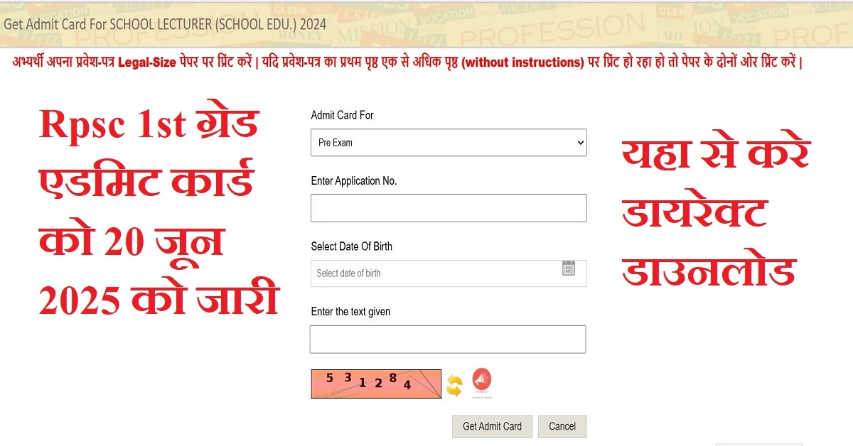 RPSC 1st Grade Teacher Admit Card 2025: आरपीएससी फर्स्ट ग्रेड टीचर परीक्षा एडमिट कार्ड 20 जून को जारी