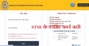 STSE Admit Card 2025: राजस्थान एसटीएसई एडमिट कार्ड जल्द होगा जारी, यहां से करें डाउनलोड