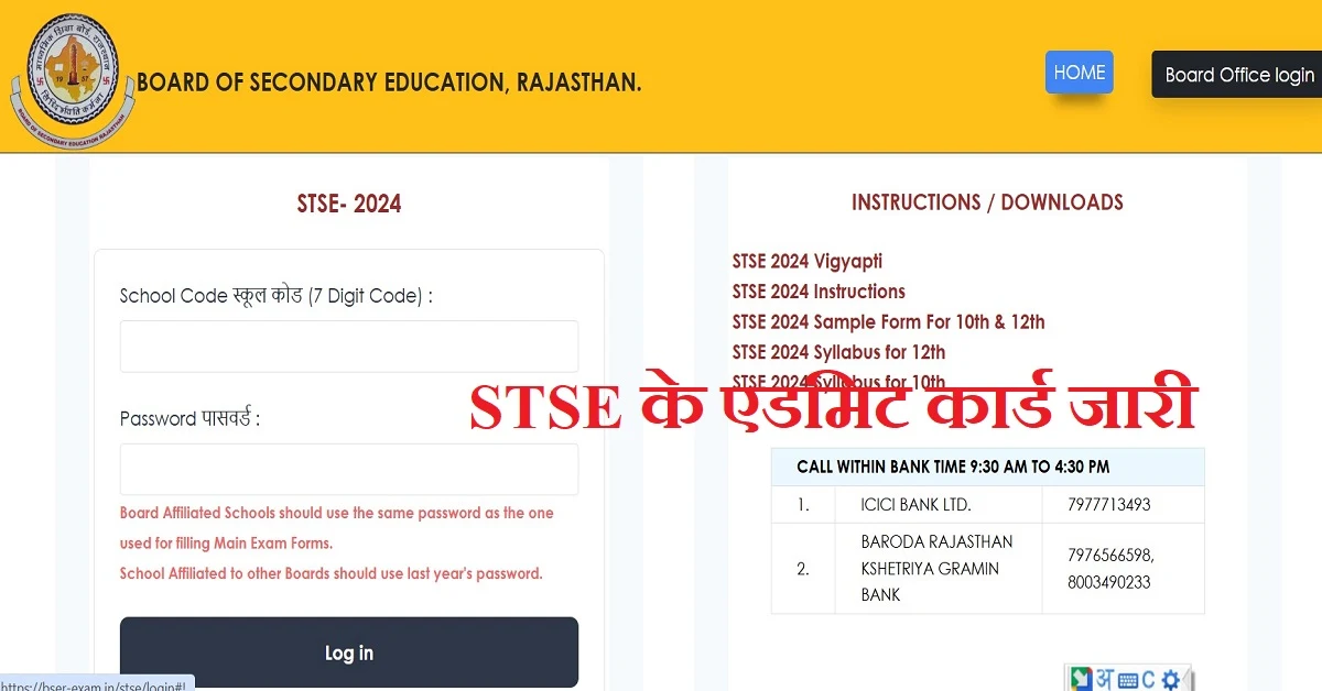STSE Admit Card 2025: राजस्थान एसटीएसई एडमिट कार्ड जल्द होगा जारी, यहां से करें डाउनलोड