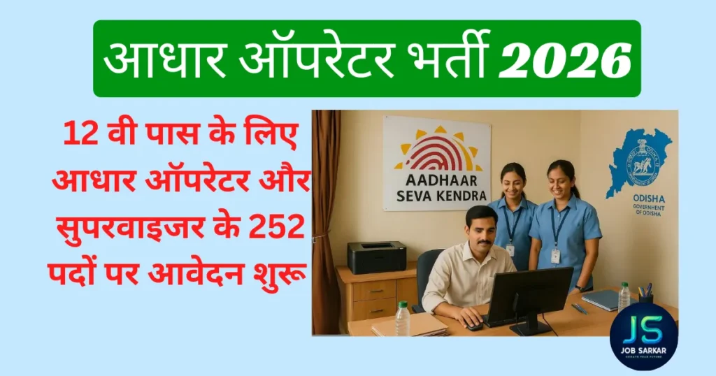 Aadhaar Operator Vacancy 2026 12वीं पास भर्ती बिना फीस आवेदन