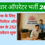 Aadhaar Operator Vacancy 2026 12वीं पास भर्ती बिना फीस आवेदन