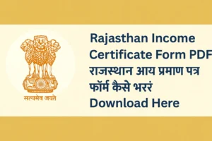 Rajasthan Income Certificate Form PDF Download 2025 – राजस्थान आय प्रमाण पत्र फॉर्म कैसे भरें?
