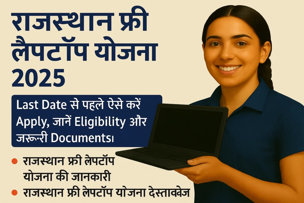 Free Laptop Yojana for Students 2025: राजस्थान में कैसे और कहां से मिलेगा फ्री लैपटॉप, अभी करें रजिस्ट्रेशन