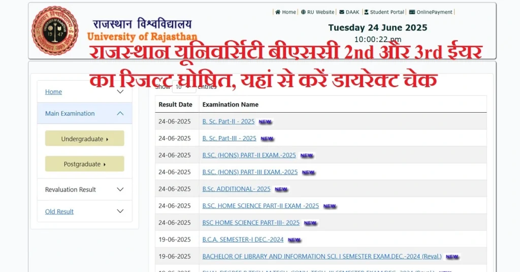 Uniraj BSc Result 2025: राजस्थान यूनिवर्सिटी बीएससी 2nd और 3rd ईयर का रिजल्ट घोषित, यहां से करें डायरेक्ट चेक